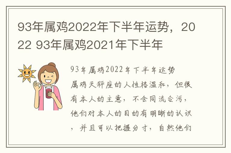 93年属鸡2022年下半年运势，2022 93年属鸡2021年下半年