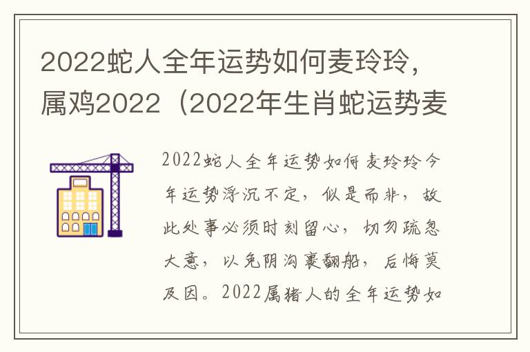 2022蛇人全年运势如何麦玲玲，属鸡2022（2022年生肖蛇运势麦玲玲）