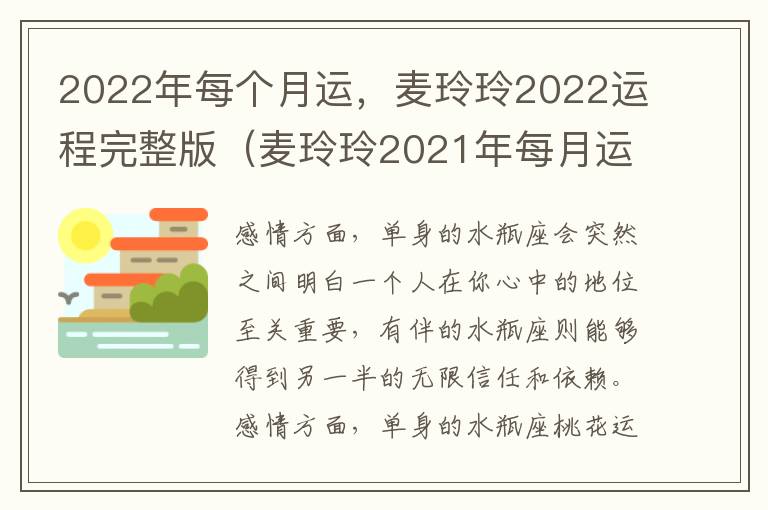 2022年每个月运，麦玲玲2022运程完整版（麦玲玲2021年每月运程十二生肖运程）