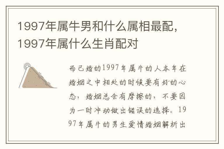 1997年属牛男和什么属相最配，1997年属什么生肖配对