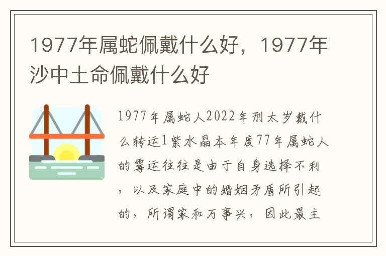 1977年属蛇佩戴什么好，1977年沙中土命佩戴什么好