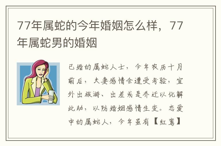 77年属蛇的今年婚姻怎么样，77年属蛇男的婚姻