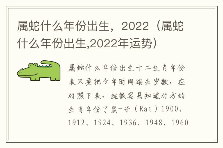 属蛇什么年份出生，2022（属蛇什么年份出生,2022年运势）