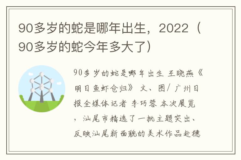 90多岁的蛇是哪年出生，2022（90多岁的蛇今年多大了）