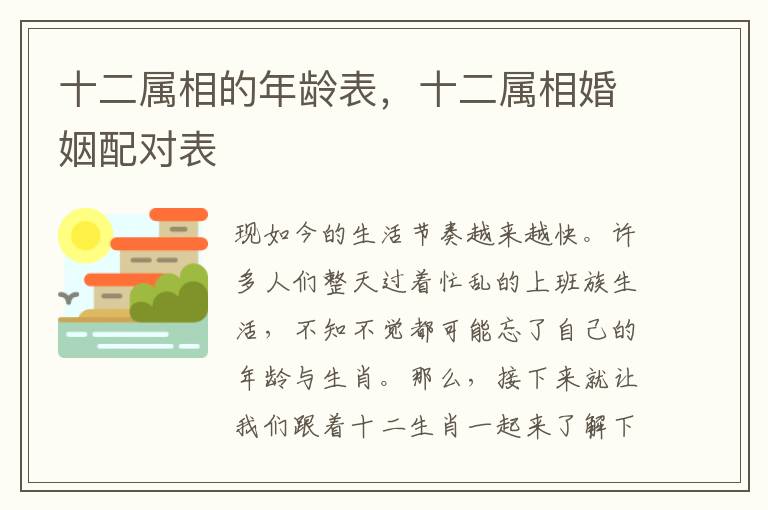 十二属相的年龄表，十二属相婚姻配对表