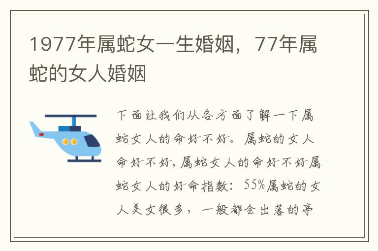 1977年属蛇女一生婚姻，77年属蛇的女人婚姻