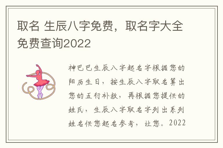 取名 生辰八字免费，取名字大全免费查询2022