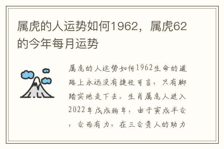 属虎的人运势如何1962，属虎62的今年每月运势