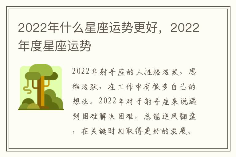 2022年什么星座运势更好，2022年度星座运势