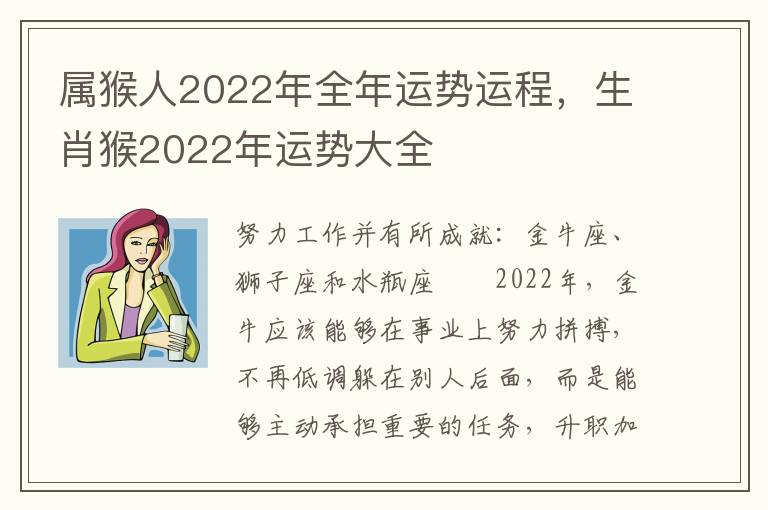 属猴人2022年全年运势运程，生肖猴2022年运势大全