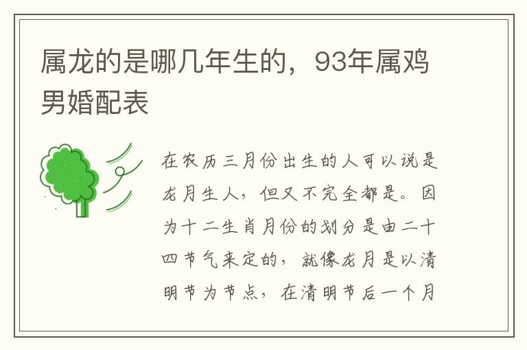 属龙的是哪几年生的，93年属鸡男婚配表