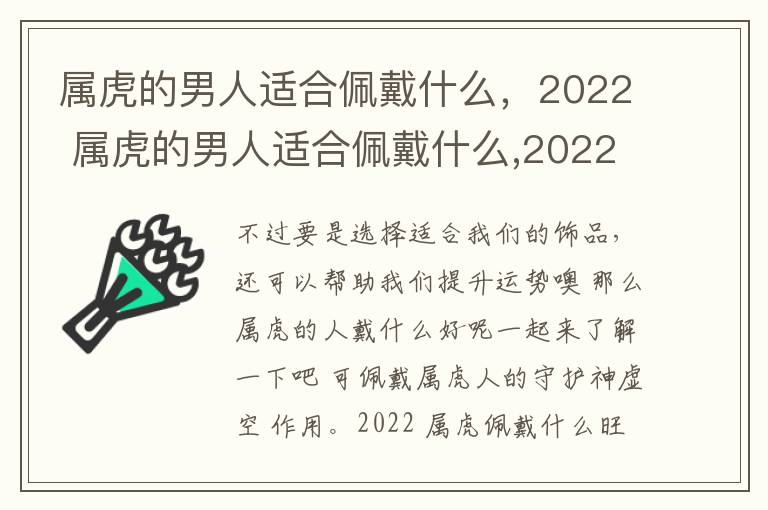 属虎的男人适合佩戴什么，2022 属虎的男人适合佩戴什么,2022年的饰品