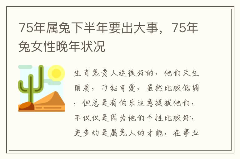 75年属兔下半年要出大事，75年兔女性晚年状况