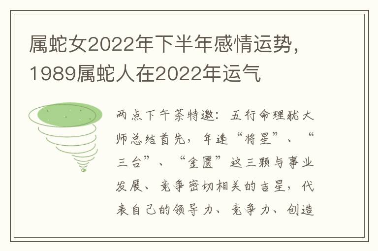 属蛇女2022年下半年感情运势，1989属蛇人在2022年运气