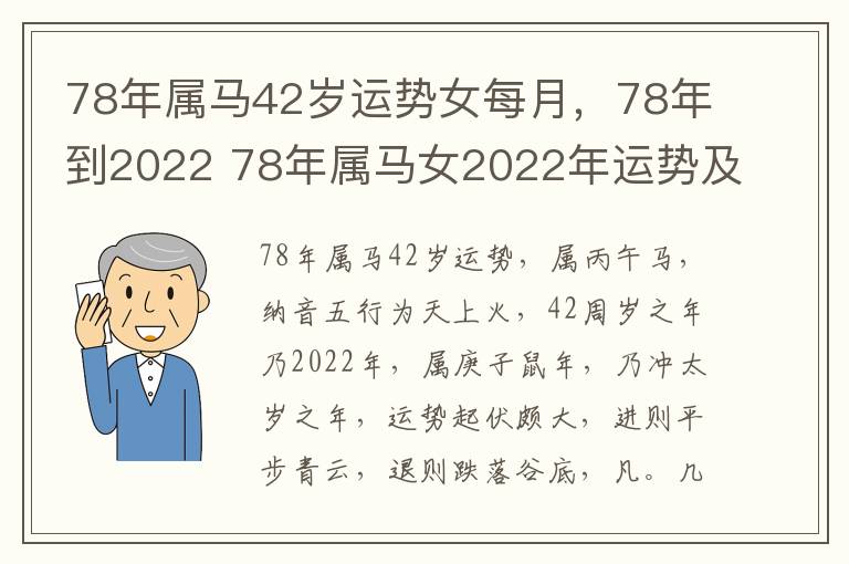 78年属马42岁运势女每月，78年到2022 78年属马女2022年运势及运程每月运程灵机