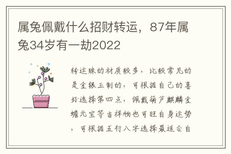 属兔佩戴什么招财转运，87年属兔34岁有一劫2022