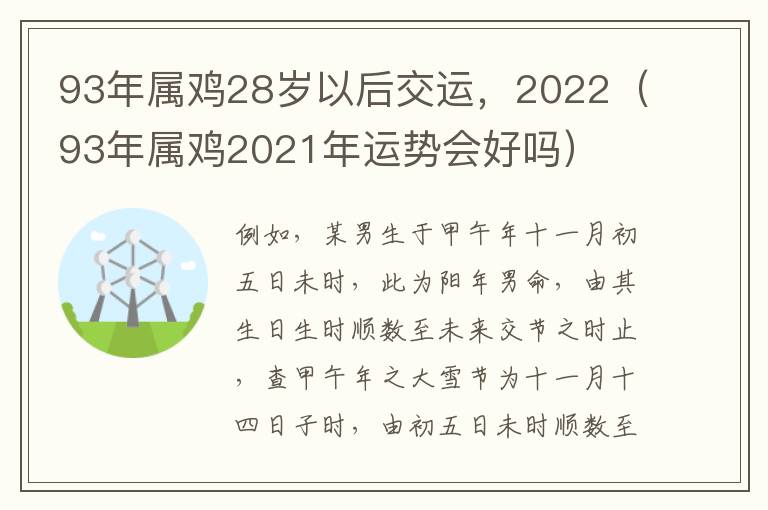 93年属鸡28岁以后交运，2022（93年属鸡2021年运势会好吗）