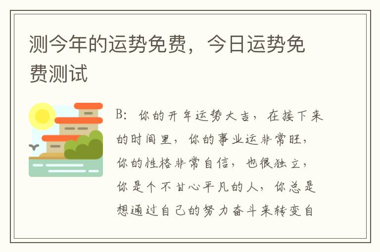 测今年的运势免费，今日运势免费测试