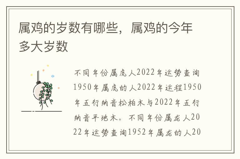 属鸡的岁数有哪些，属鸡的今年多大岁数