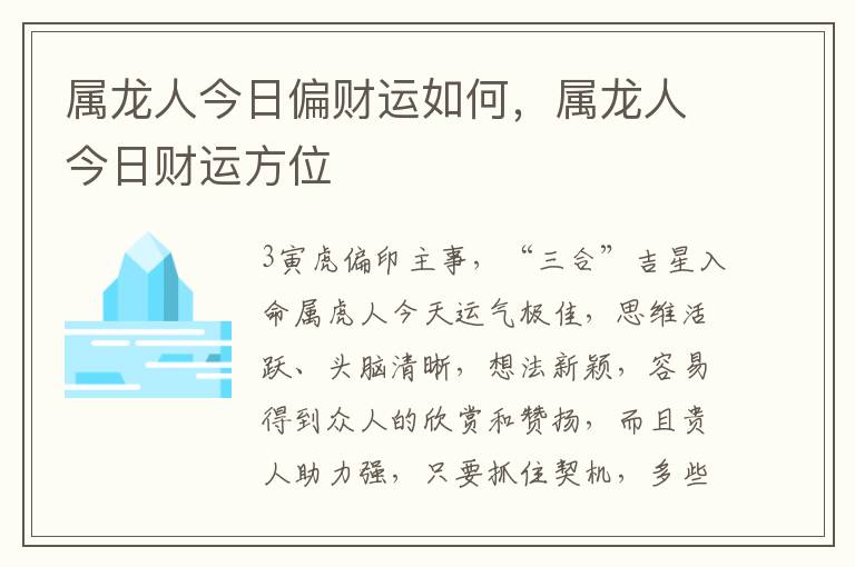 属龙人今日偏财运如何，属龙人今日财运方位