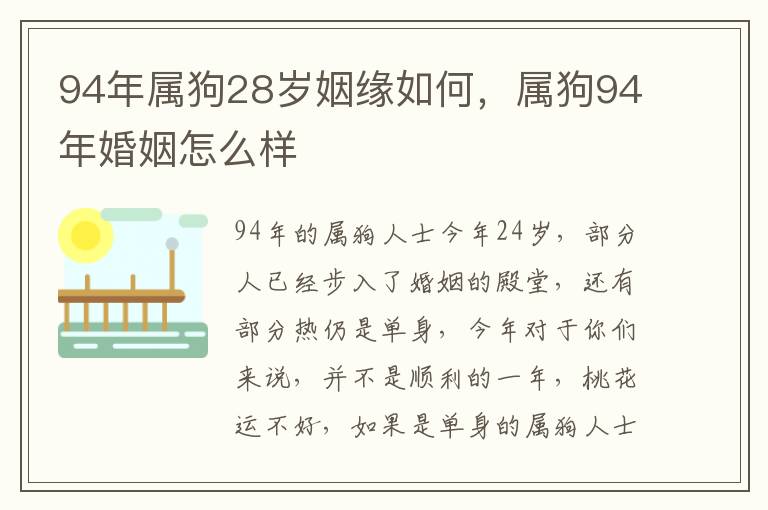 94年属狗28岁姻缘如何，属狗94年婚姻怎么样