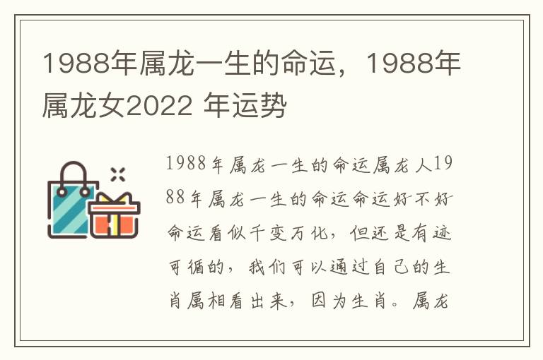 1988年属龙一生的命运，1988年属龙女2022 年运势