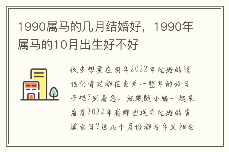 1990属马的几月结婚好，1990年属马的10月出生好不好