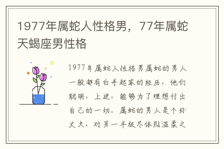 1977年属蛇人性格男，77年属蛇天蝎座男性格