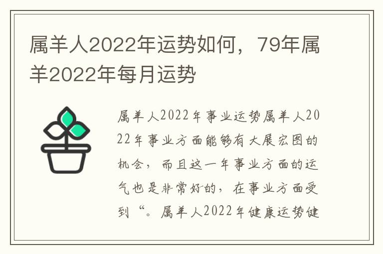 属羊人2022年运势如何，79年属羊2022年每月运势