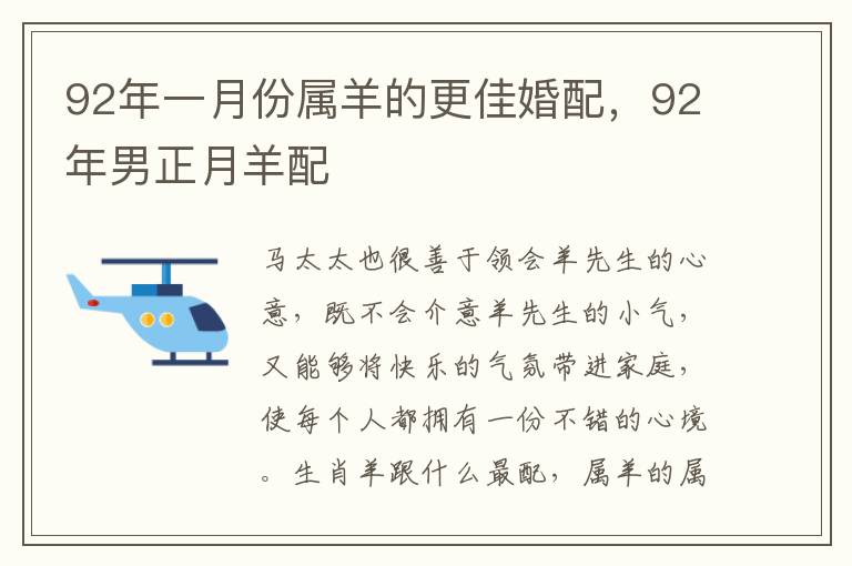 92年一月份属羊的更佳婚配，92年男正月羊配