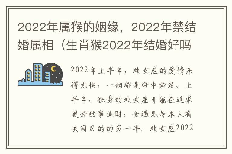 2022年属猴的姻缘，2022年禁结婚属相（生肖猴2022年结婚好吗）