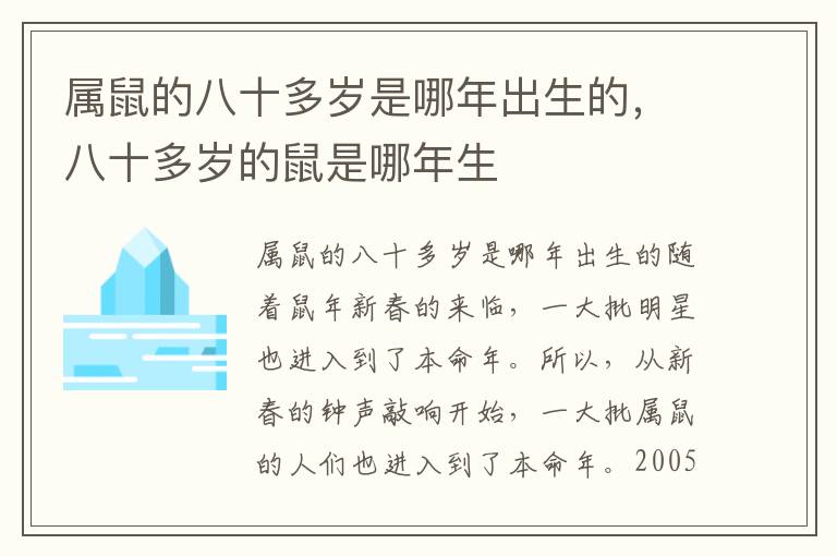 属鼠的八十多岁是哪年出生的，八十多岁的鼠是哪年生