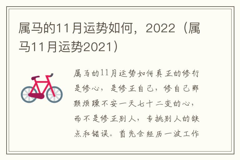 属马的11月运势如何，2022（属马11月运势2021）