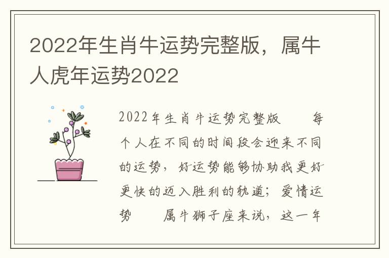 2022年生肖牛运势完整版，属牛人虎年运势2022