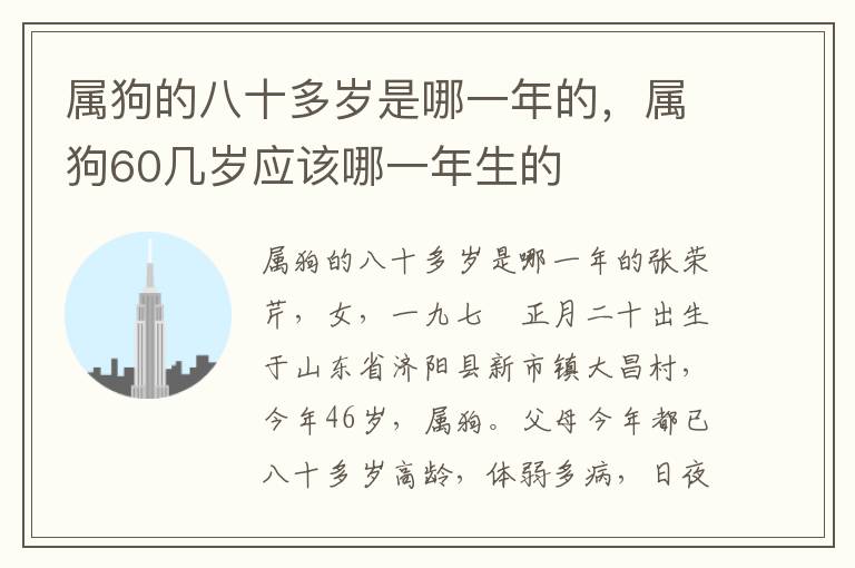 属狗的八十多岁是哪一年的，属狗60几岁应该哪一年生的