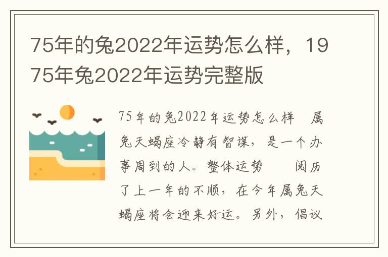 75年的兔2022年运势怎么样，1975年兔2022年运势完整版