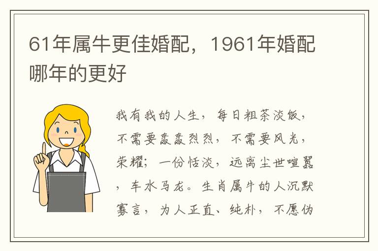 61年属牛更佳婚配，1961年婚配哪年的更好