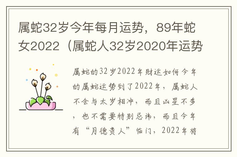 属蛇32岁今年每月运势，89年蛇女2022（属蛇人32岁2020年运势）