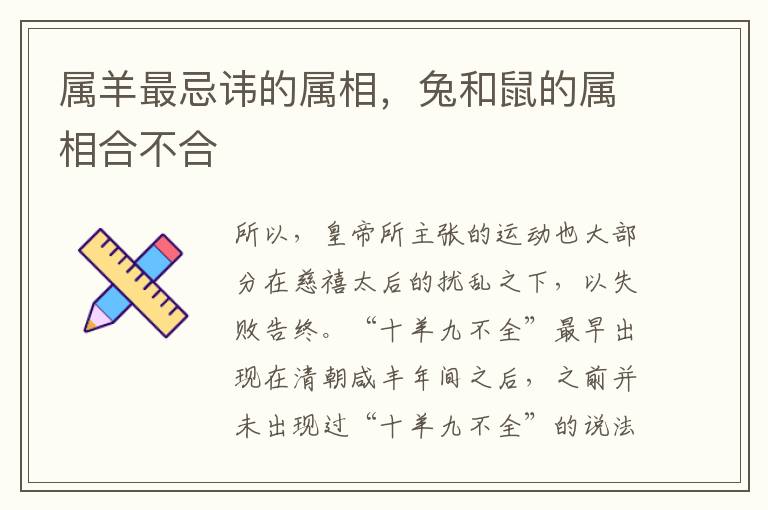 属羊最忌讳的属相，兔和鼠的属相合不合