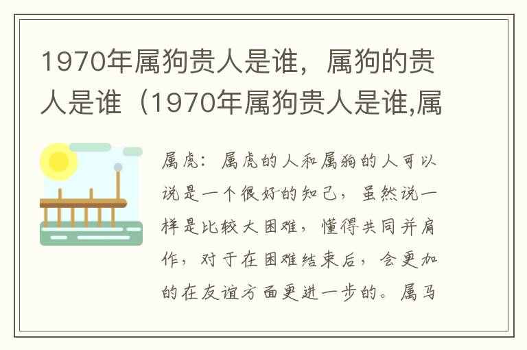 1970年属狗贵人是谁，属狗的贵人是谁（1970年属狗贵人是谁,属狗的贵人是谁呢）