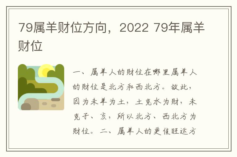 79属羊财位方向，2022 79年属羊财位