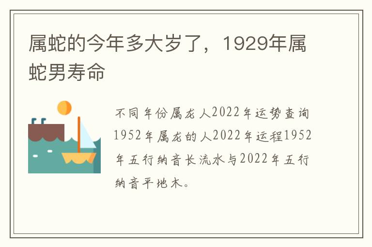 属蛇的今年多大岁了，1929年属蛇男寿命