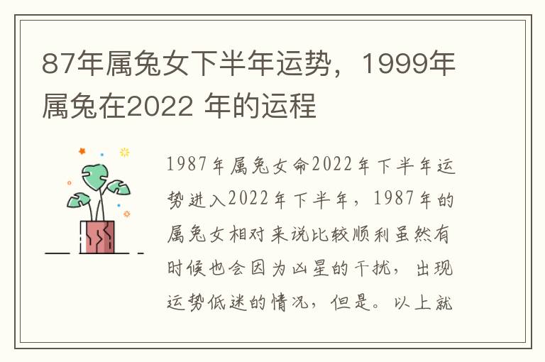 87年属兔女下半年运势，1999年属兔在2022 年的运程