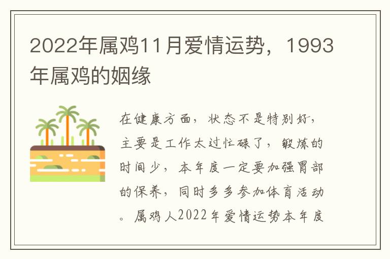 2022年属鸡11月爱情运势，1993年属鸡的姻缘