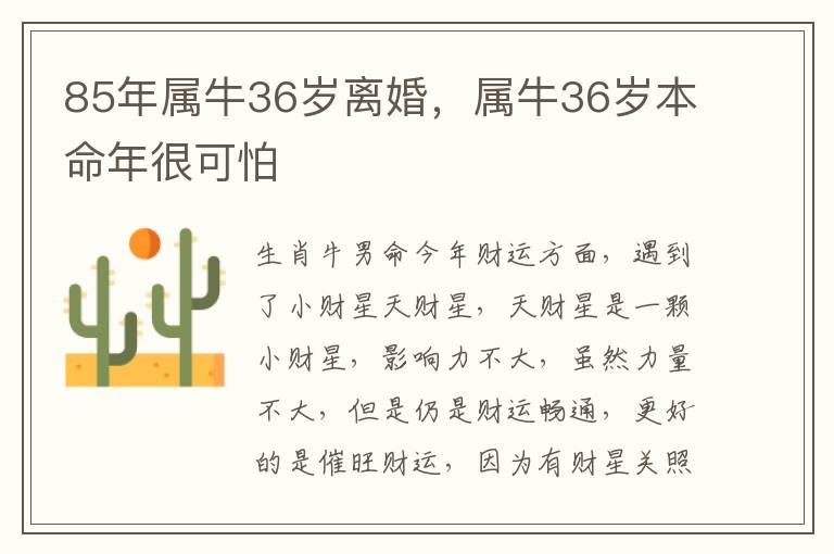 85年属牛36岁离婚，属牛36岁本命年很可怕