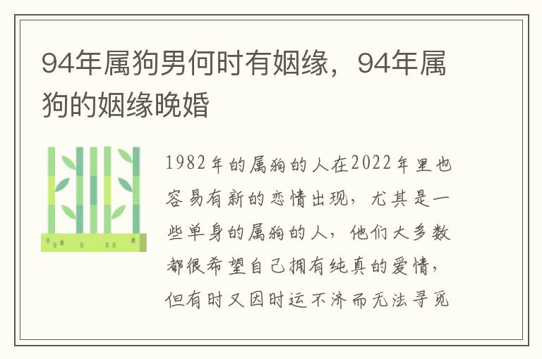 94年属狗男何时有姻缘，94年属狗的姻缘晚婚