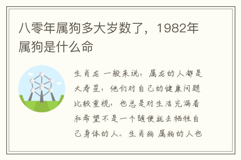 八零年属狗多大岁数了，1982年属狗是什么命