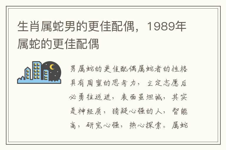 生肖属蛇男的更佳配偶，1989年属蛇的更佳配偶