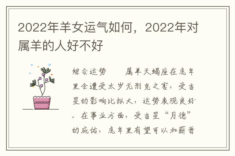 2022年羊女运气如何，2022年对属羊的人好不好