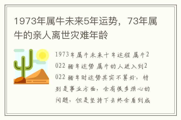 1973年属牛未来5年运势，73年属牛的亲人离世灾难年龄